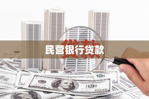 孝义民营银行贷款