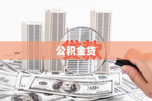 孝义公积金贷