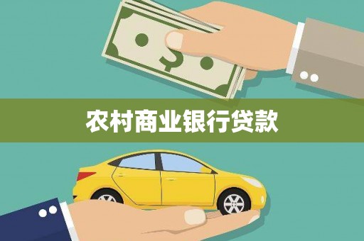 孝义农村商业银行贷款