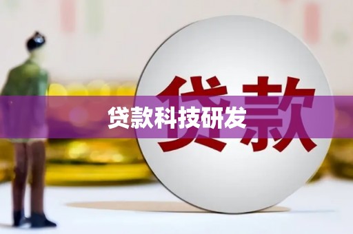 孝义贷款科技研发