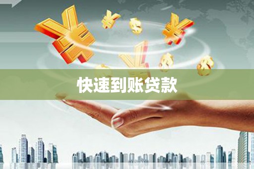 孝义快速到账贷款
