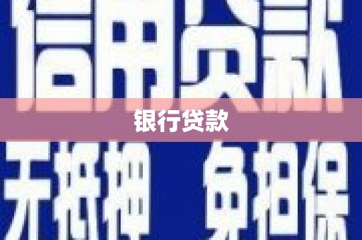 孝义银行贷款