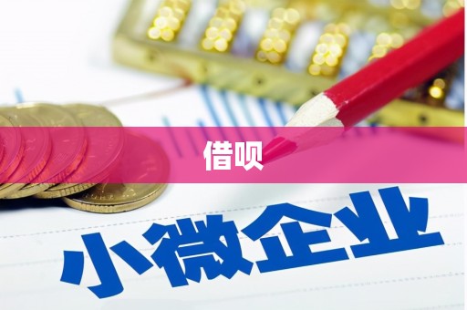 孝义借呗