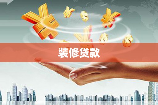 孝义装修贷款