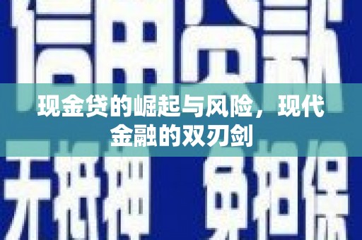 孝义现金贷的崛起与风险，现代金融的双刃剑