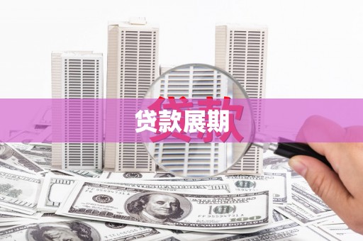 孝义贷款展期