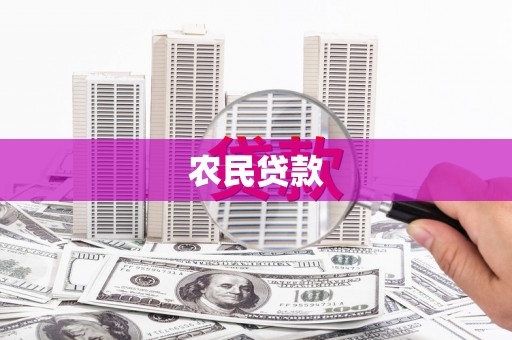 孝义农民贷款