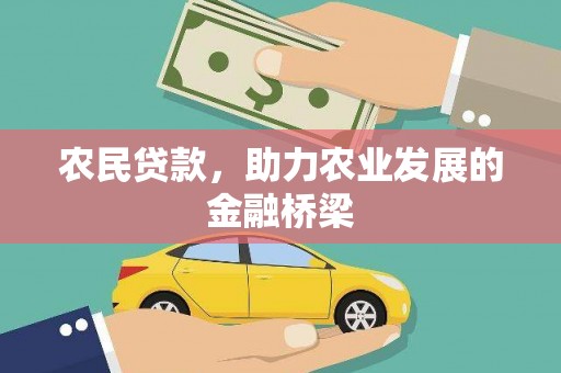 孝义农民贷款，助力农业发展的金融桥梁