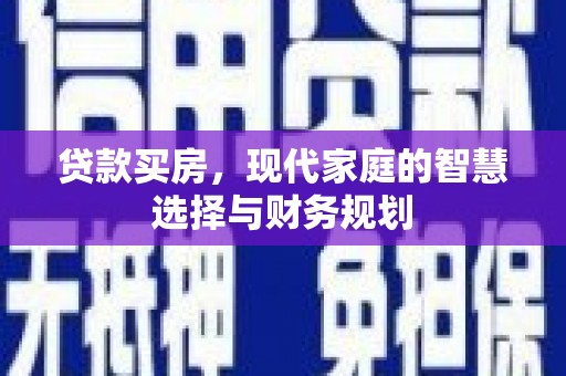 孝义贷款买房，现代家庭的智慧选择与财务规划