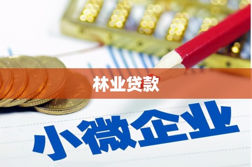 孝义林业贷款