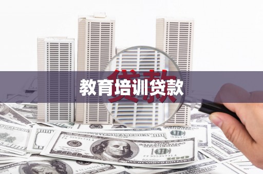 孝义教育培训贷款