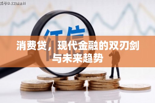 孝义消费贷，现代金融的双刃剑与未来趋势