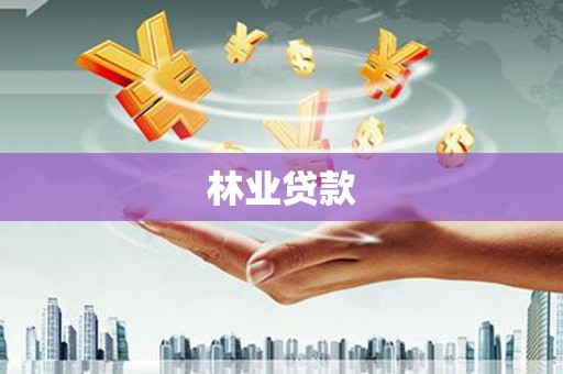 孝义林业贷款