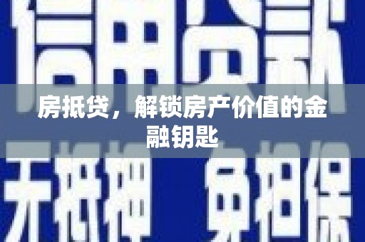 孝义房抵贷，解锁房产价值的金融钥匙