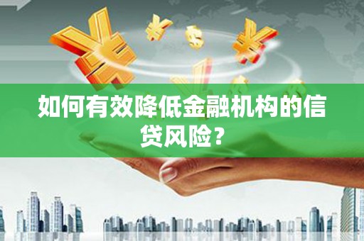 孝义如何有效降低金融机构的信贷风险？