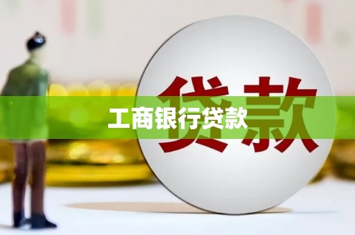 孝义工商银行贷款