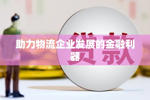 孝义助力物流企业发展的金融利器