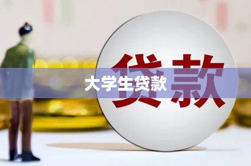 孝义大学生贷款