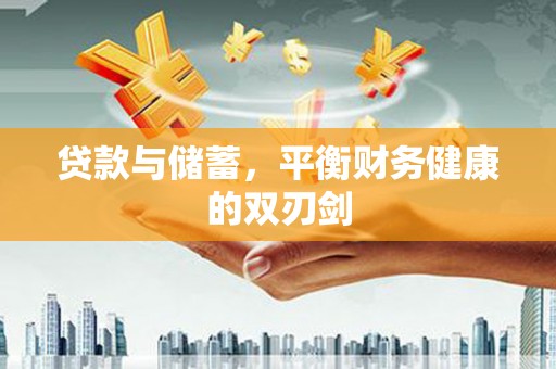 孝义贷款与储蓄，平衡财务健康的双刃剑