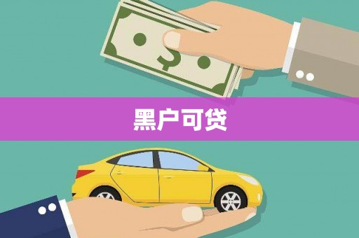 孝义黑户可贷