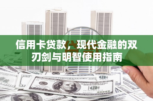 孝义信用卡贷款，现代金融的双刃剑与明智使用指南