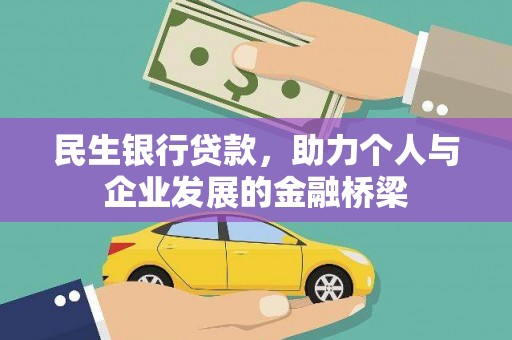 孝义民生银行贷款，助力个人与企业发展的金融桥梁