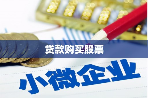 孝义贷款购买股票