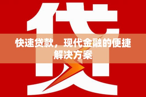 孝义快速贷款，现代金融的便捷解决方案