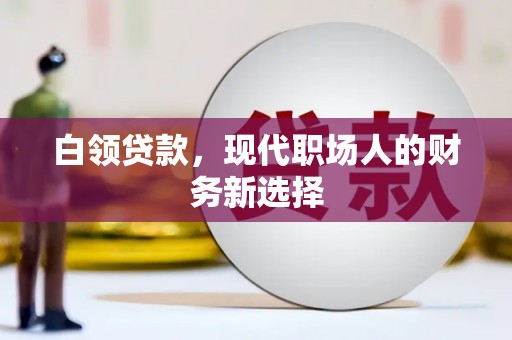 孝义白领贷款，现代职场人的财务新选择