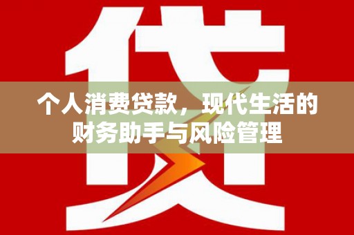 孝义个人消费贷款，现代生活的财务助手与风险管理
