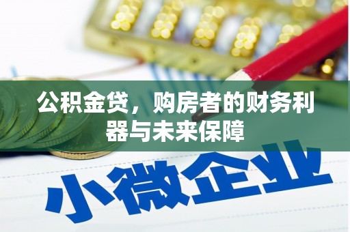 孝义公积金贷，购房者的财务利器与未来保障