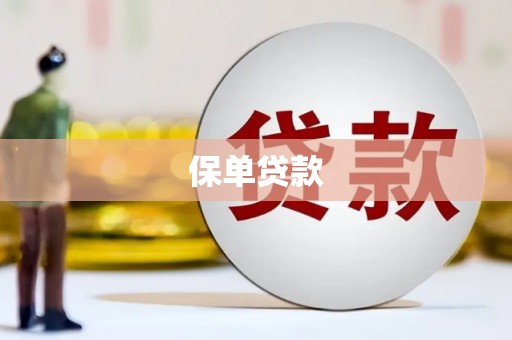 孝义保单贷款