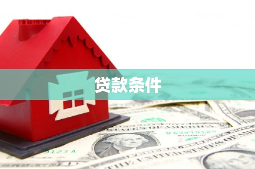 孝义贷款条件