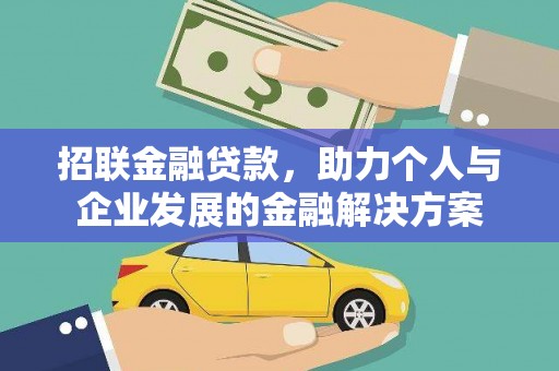 孝义招联金融贷款，助力个人与企业发展的金融解决方案