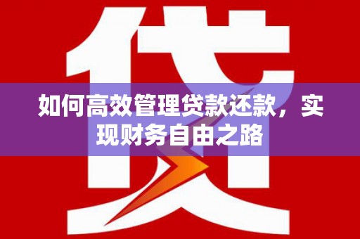 孝义如何高效管理贷款还款，实现财务自由之路