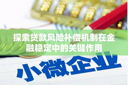 孝义探索贷款风险补偿机制在金融稳定中的关键作用