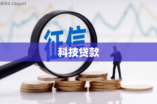孝义科技贷款