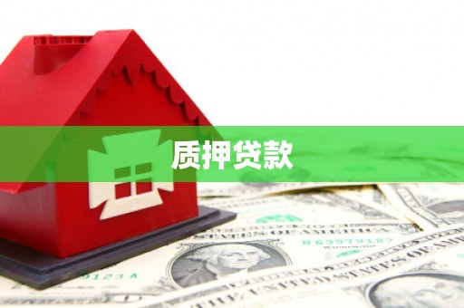 孝义质押贷款