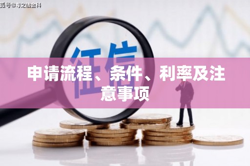 孝义申请流程、条件、利率及注意事项