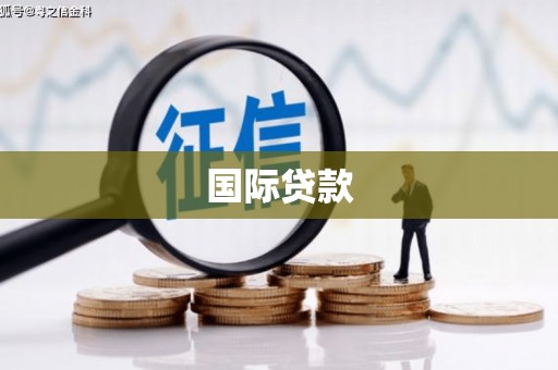 孝义国际贷款