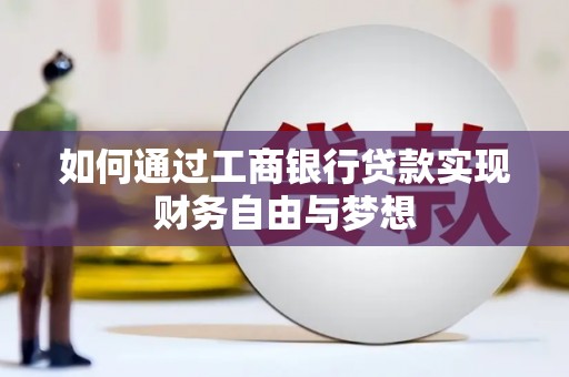 孝义如何通过工商银行贷款实现财务自由与梦想