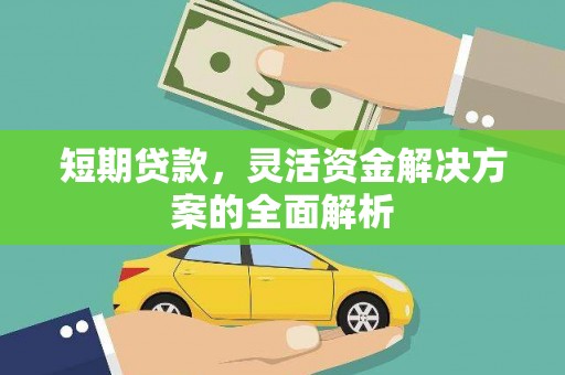 孝义短期贷款，灵活资金解决方案的全面解析