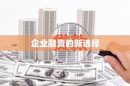 孝义企业融资的新选择