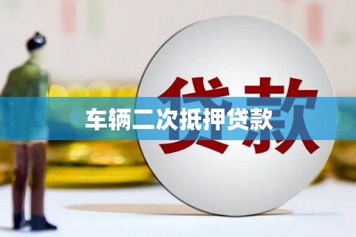 孝义车辆二次抵押贷款