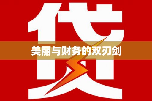 孝义美丽与财务的双刃剑