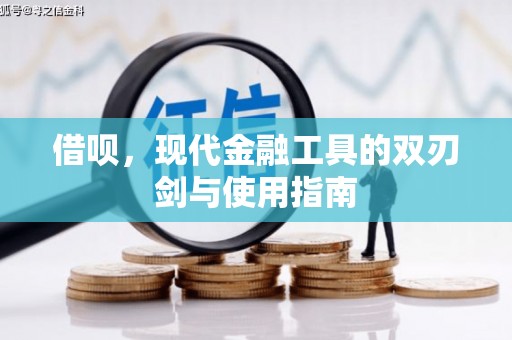 孝义借呗，现代金融工具的双刃剑与使用指南