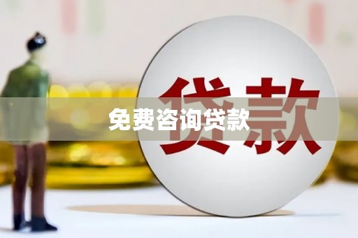 孝义免费咨询贷款