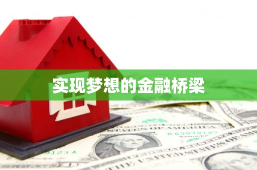 孝义实现梦想的金融桥梁