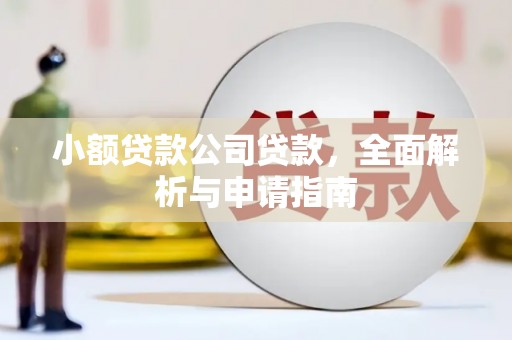 孝义小额贷款公司贷款，全面解析与申请指南