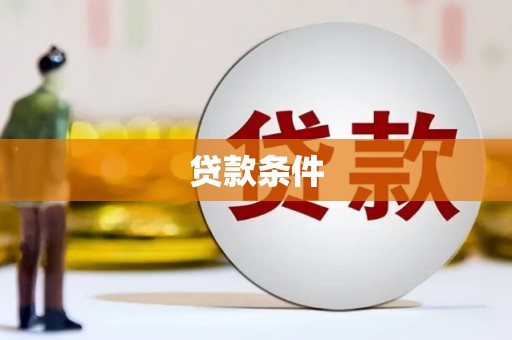 孝义贷款条件